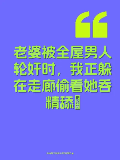 老婆被全屋男人轮奸时，我正躲在走廊偷看她吞精舔屌