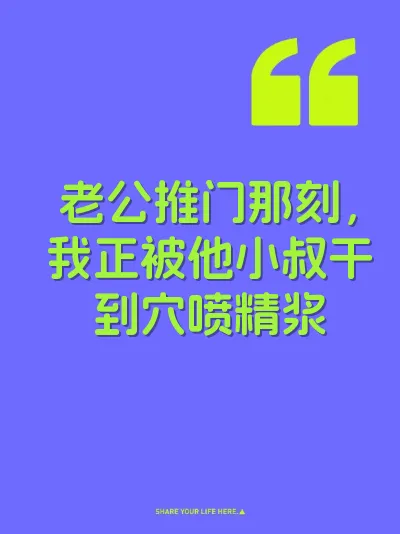 老公推门那刻，我正被他小叔干到穴喷精浆 封面