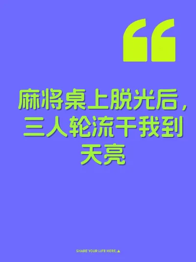 麻将桌上脱光后，三人轮流干我到天亮 封面