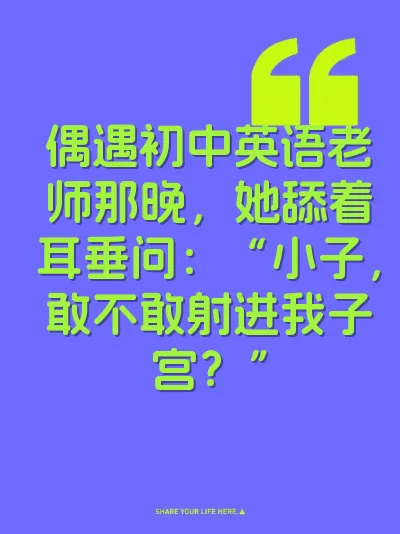 偶遇初中英语老师那晚，她舔着耳垂问：“小子，敢不敢射进我子宫？” 封面