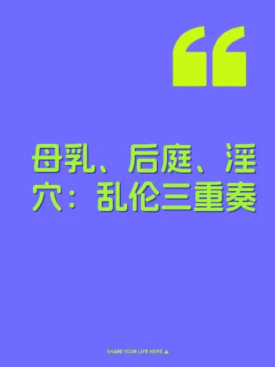 母乳、后庭、淫穴：乱伦三重奏 封面