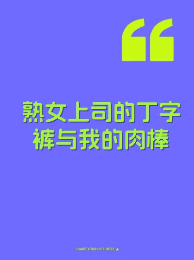 熟女上司的丁字裤与我的肉棒