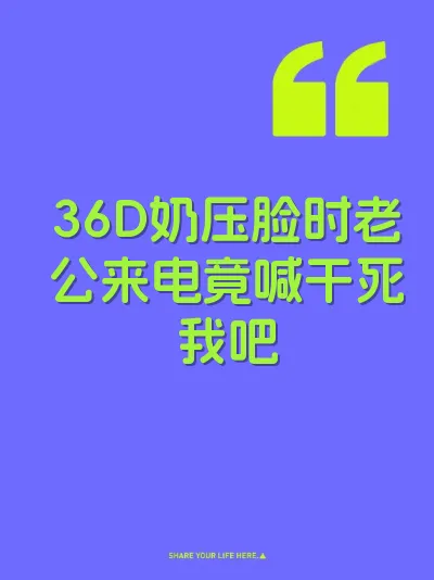 36D奶压脸时老公来电竟喊干死我吧 封面