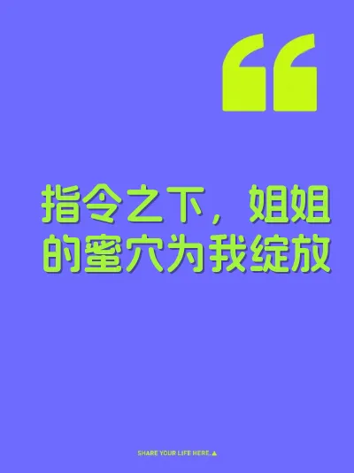 指令之下，姐姐的蜜穴为我绽放 封面