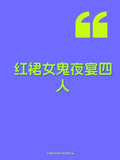 红裙女鬼夜宴四人 封面