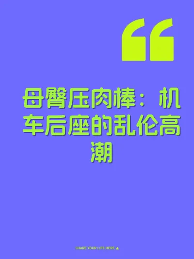 母臀压肉棒：机车后座的乱伦高潮 封面