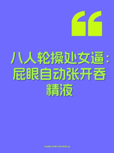 八人轮操处女逼：屁眼自动张开吞精液 封面