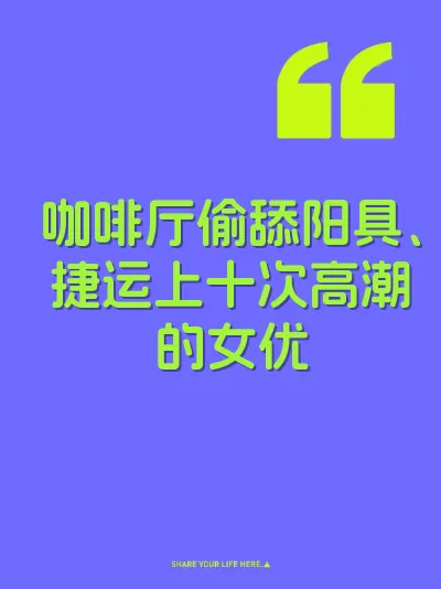 咖啡厅偷舔阳具、捷运上十次高潮的女优 封面