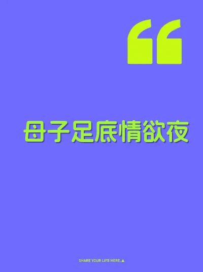 母子足底情欲夜 封面