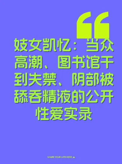 妓女凯忆：当众高潮、图书馆干到失禁、阴部被舔吞精液的公开性爱实录 封面