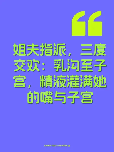 姐夫指派，三度交欢：乳沟至子宫，精液灌满她的嘴与子宫 封面