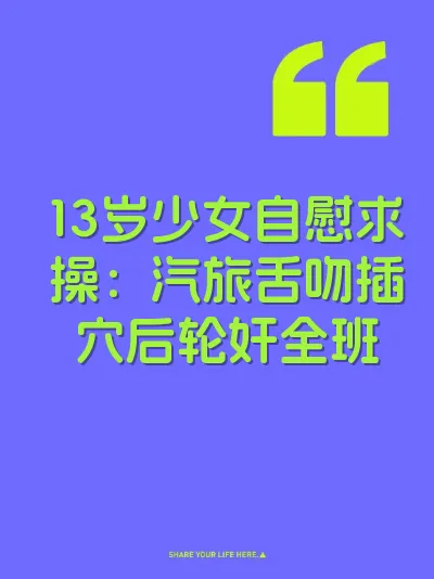 13岁少女自慰求操：汽旅舌吻插穴后轮奸全班 封面