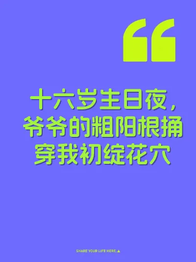 十六岁生日夜，爷爷的粗阳根捅穿我初绽花穴 封面