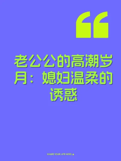 老公公的高潮岁月：媳妇温柔的诱惑 封面