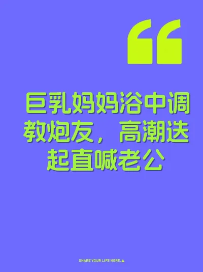 巨乳妈妈浴中调教炮友，高潮迭起直喊老公 封面