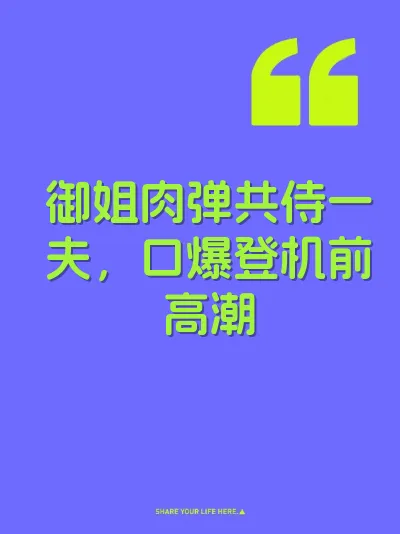 御姐肉弹共侍一夫，口爆登机前高潮 封面