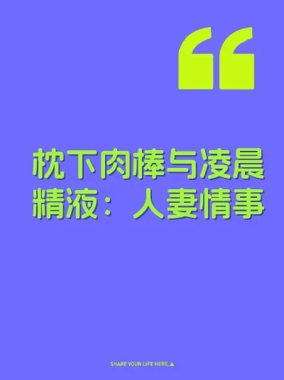 枕下肉棒与凌晨精液：人妻情事 封面