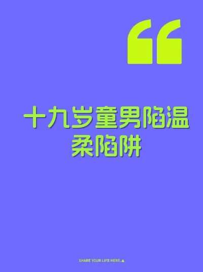 十九岁童男陷温柔陷阱