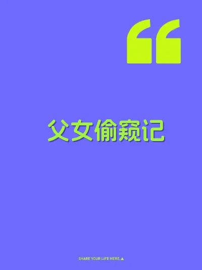 父女偷窥记 封面