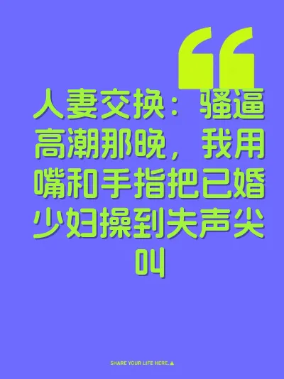 人妻交换：骚逼高潮那晚，我用嘴和手指把已婚少妇操到失声尖叫