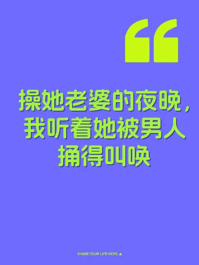 操她老婆的夜晚，我听着她被男人捅得叫唤 封面