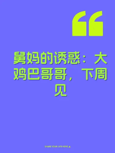 舅妈的诱惑：大鸡巴哥哥，下周见