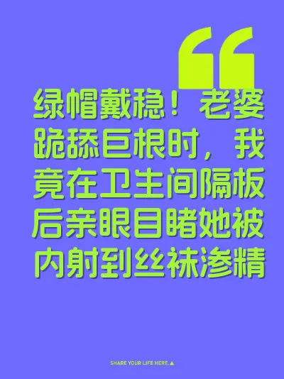 绿帽戴稳！老婆跪舔巨根时，我竟在卫生间隔板后亲眼目睹她被内射到丝袜渗精 封面