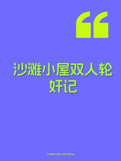 沙滩小屋双人轮奸记 封面