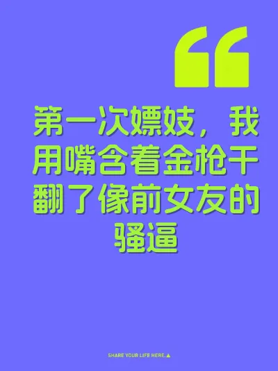 第一次嫖妓，我用嘴含着金枪干翻了像前女友的骚逼 封面