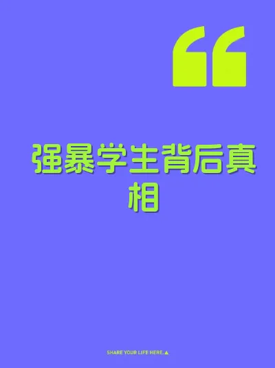 强暴学生背后真相 封面