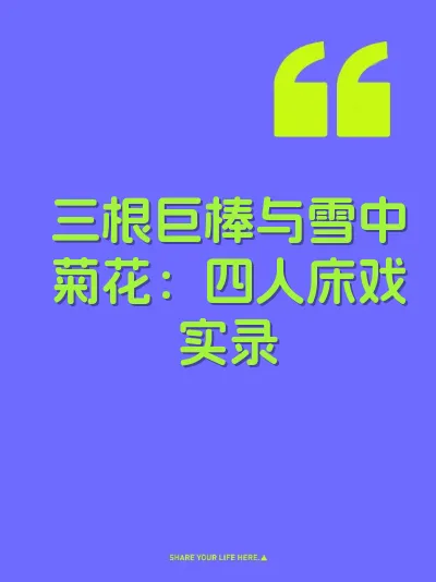 三根巨棒与雪中菊花：四人床戏实录 封面