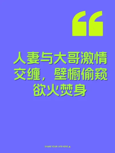 人妻与大哥激情交缠，壁橱偷窥欲火焚身 封面