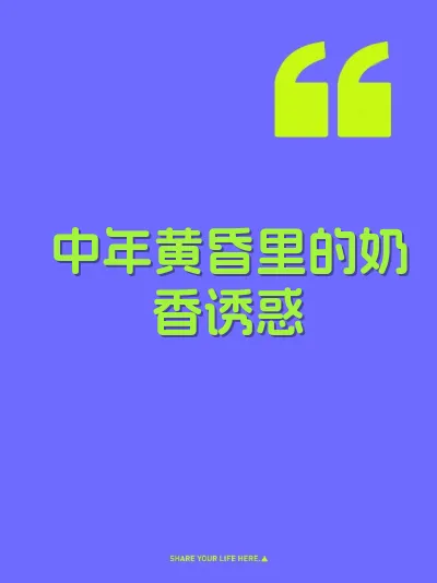 中年黄昏里的奶香诱惑 封面