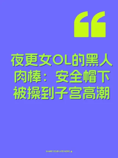 夜更女OL的黑人肉棒：安全帽下被操到子宫高潮 封面