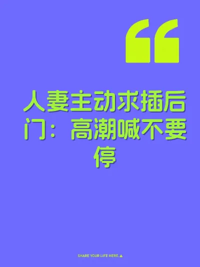 人妻主动求插后门：高潮喊不要停 封面