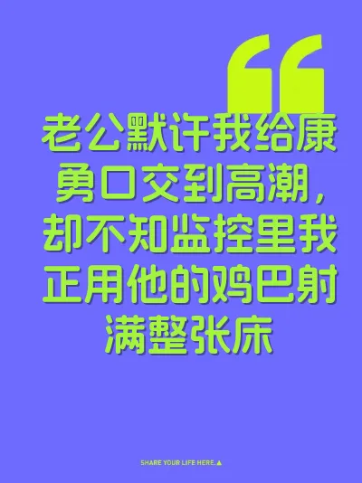 老公默许我给康勇口交到高潮，却不知监控里我正用他的鸡巴射满整张床 封面