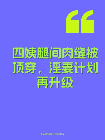 四姨腿间肉缝被顶穿，淫妻计划再升级 封面