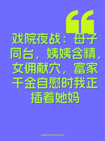 戏院夜战：母子同台，姨姨含精，女佣献穴，富家千金自慰时我正插着她妈 封面