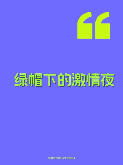 绿帽下的激情夜