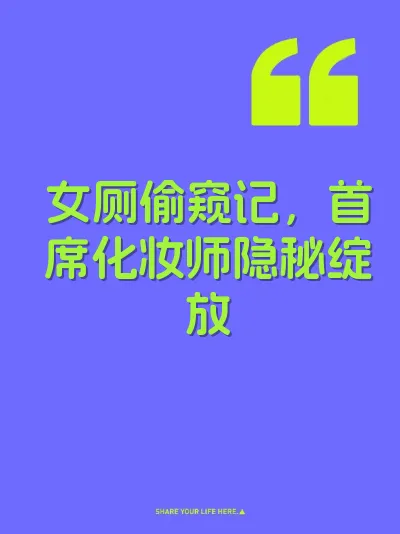 女厕偷窥记，首席化妆师隐秘绽放