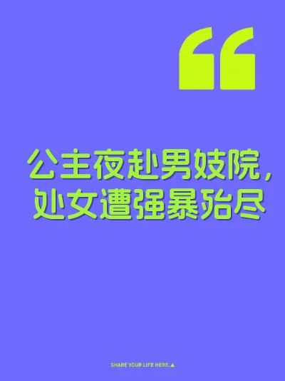 公主夜赴男妓院，处女遭强暴殆尽 封面