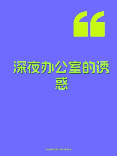 深夜办公室的诱惑 封面