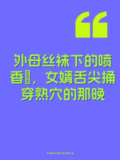 外母丝袜下的喷香屄，女婿舌尖捅穿熟穴的那晚 封面