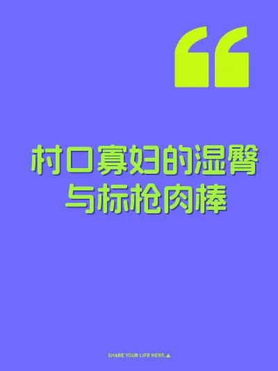 村口寡妇的湿臀与标枪肉棒 封面
