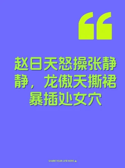 赵日天怒操张静静，龙傲天撕裙暴插处女穴 封面
