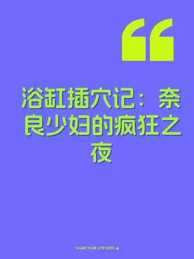 浴缸插穴记：奈良少妇的疯狂之夜 封面