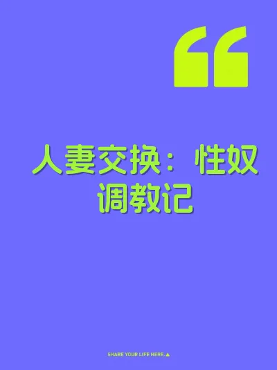 人妻交换：性奴调教记 封面