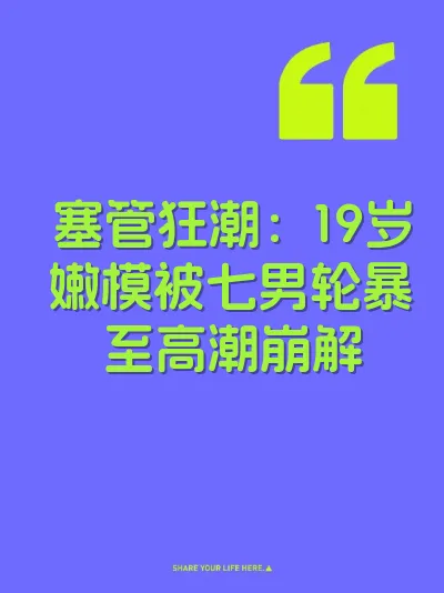 塞管狂潮：19岁嫩模被七男轮暴至高潮崩解 封面