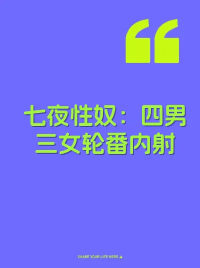 七夜性奴：四男三女轮番内射 封面