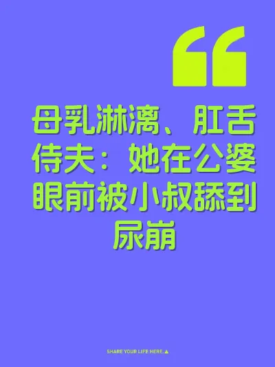 母乳淋漓、肛舌侍夫：她在公婆眼前被小叔舔到尿崩 封面